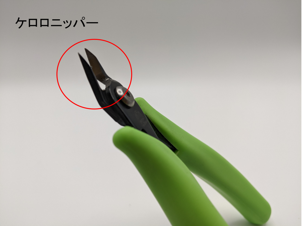 ケロロニッパー（刃先）