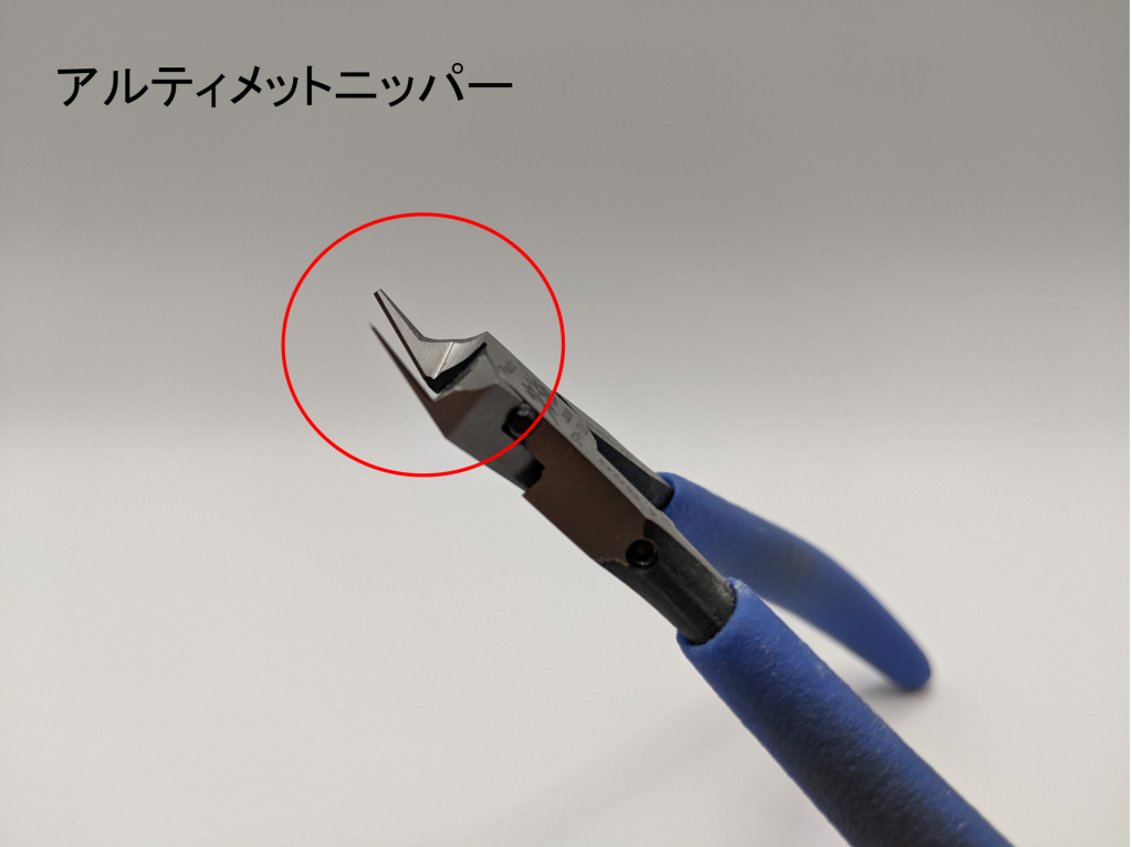 アルティメットニッパー（刃先）