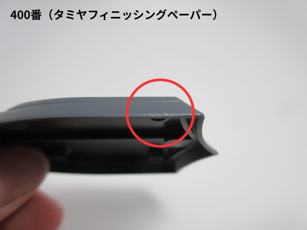 番手の違いによるゲート処理跡を比較している画像のタミヤフィニッシングペーパー400番で処理した画像