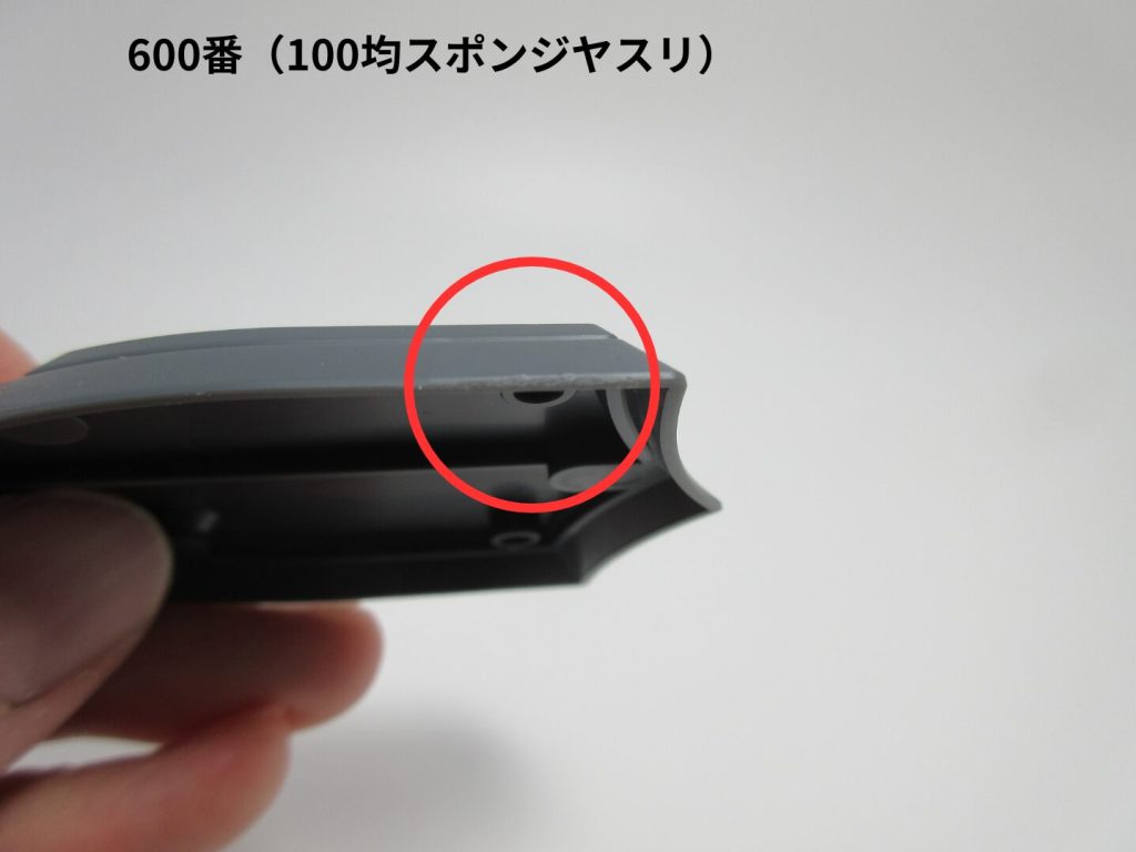 番手の違いによるゲート処理跡を比較している画像の100均スポンジヤスリ600番で処理した画像