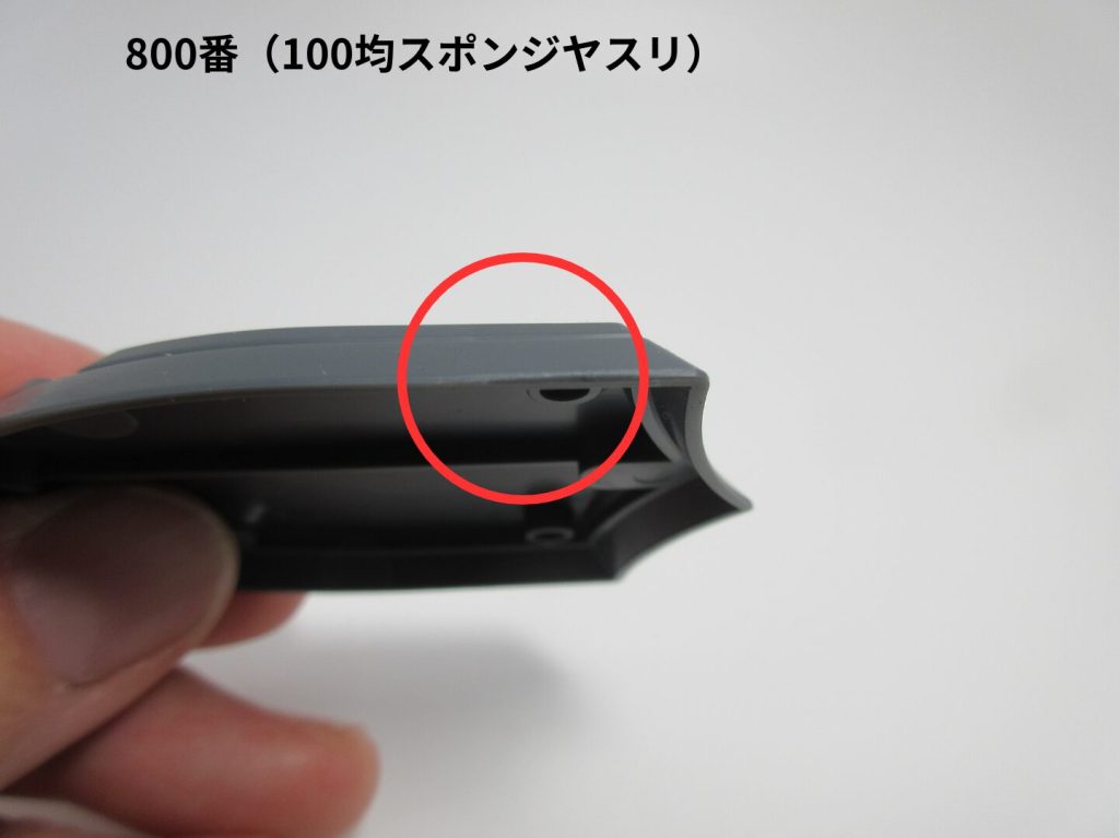 番手の違いによるゲート処理跡を比較している画像の100均スポンジヤスリ800番で処理した画像