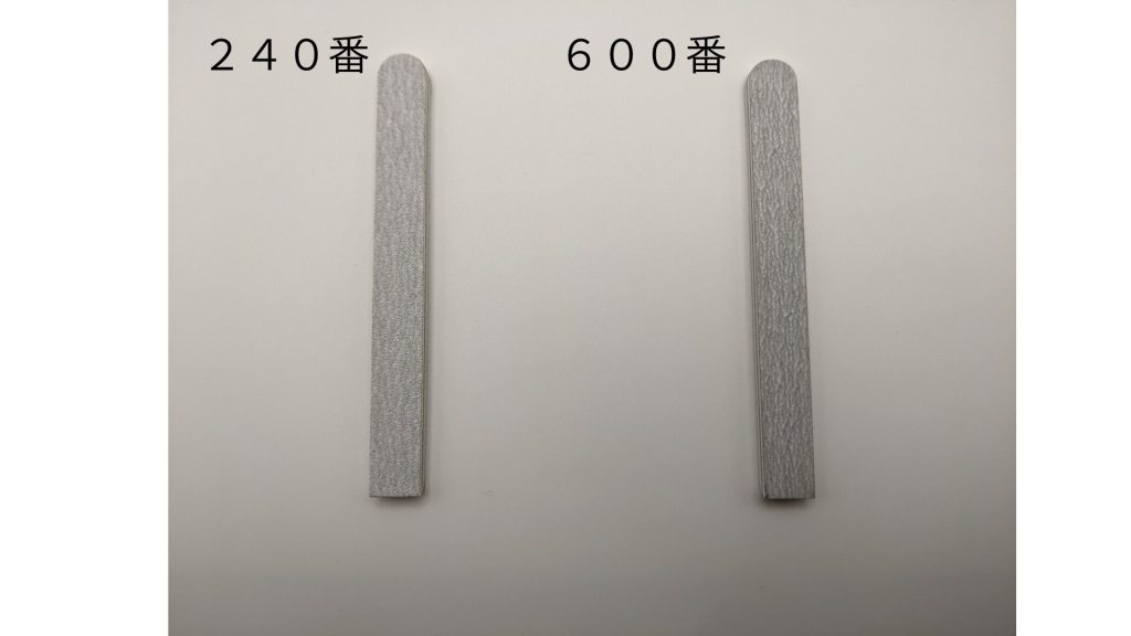 １００均クッションヤスリの２４０番・６００番の比較画像