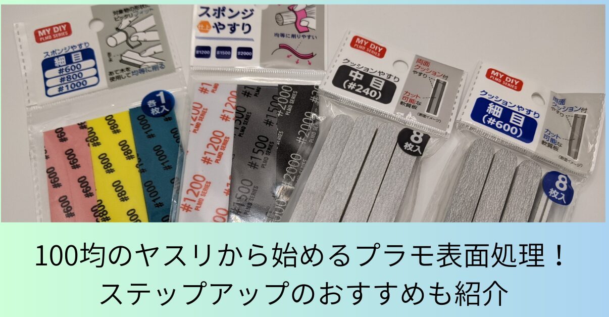 100均で買えるヤスリを並べたところ