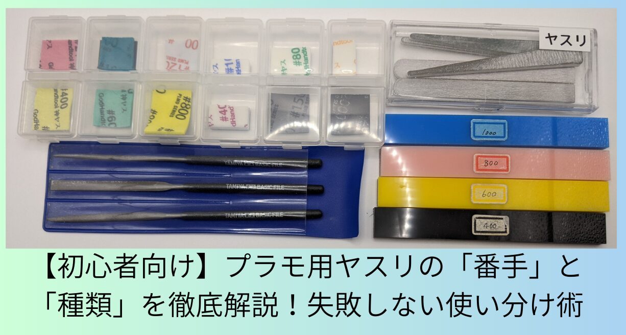 今使っている紙ヤスリ、スポンジヤスリ、スティックヤスリ、アクリルボードに付けたヤスリ、棒ヤスリを並べた画像