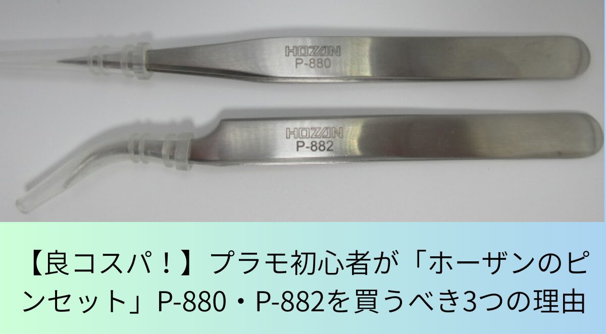 HOZAN P-880 P-882を並べた商品画像