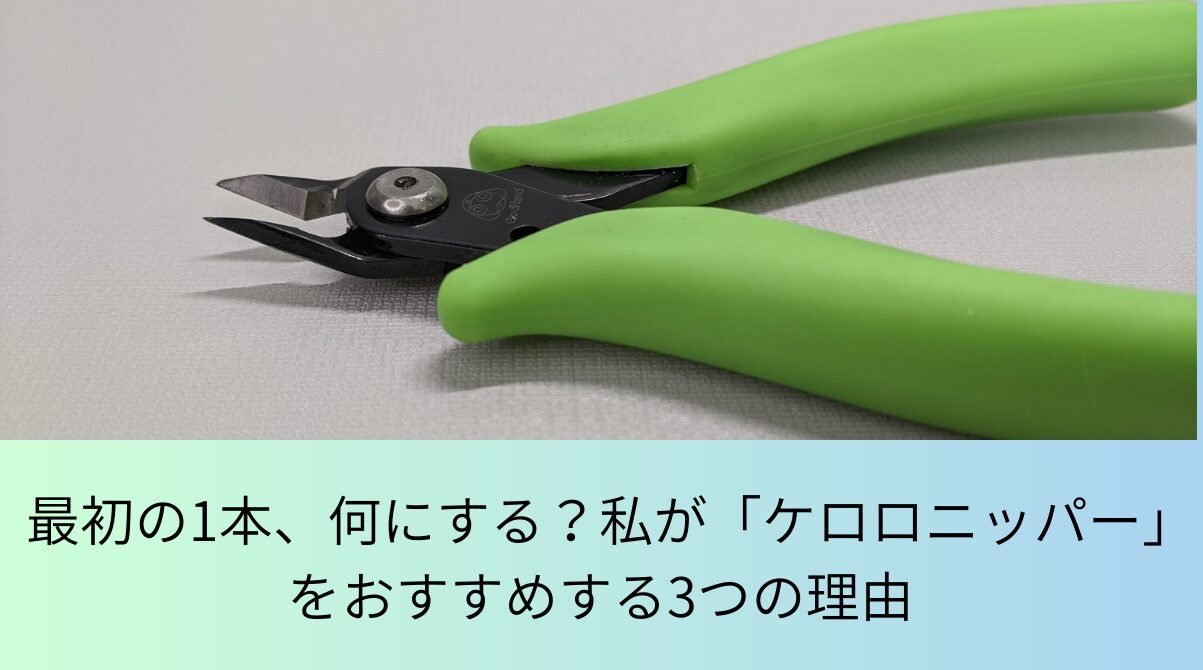 ケロロニッパーのアイキャッチ画像