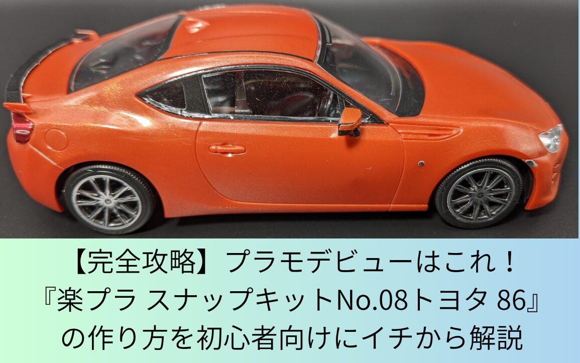 プラモ初心者に楽プラ８６の作り方を解説する記事のアイキャッチ画像