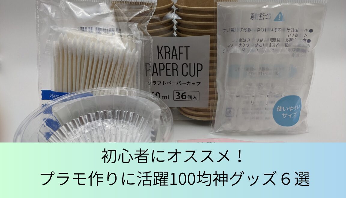100均で買えるプラモ作成道具紹介記事のアイキャッチ画像