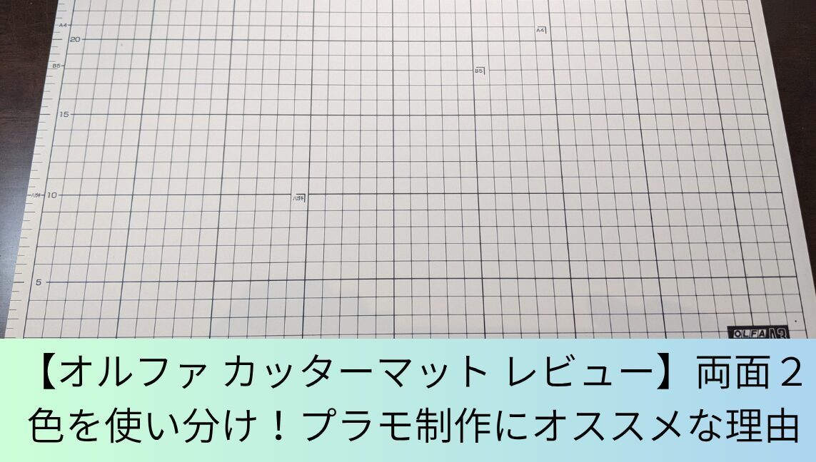 オルファカッターマットアイキャッチ画像