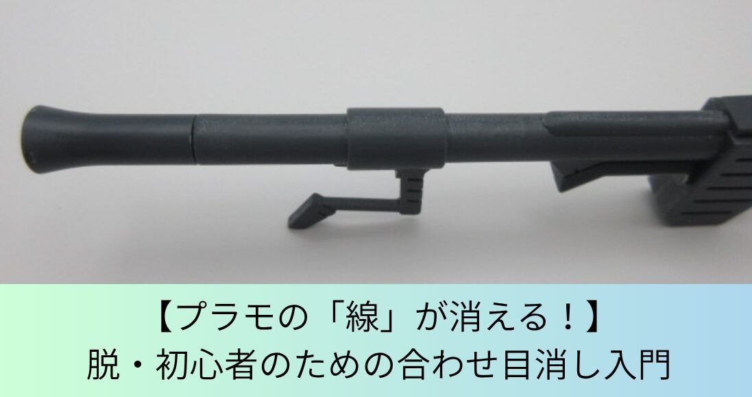 合わせ目消し解説記事のアイキャッチ画像