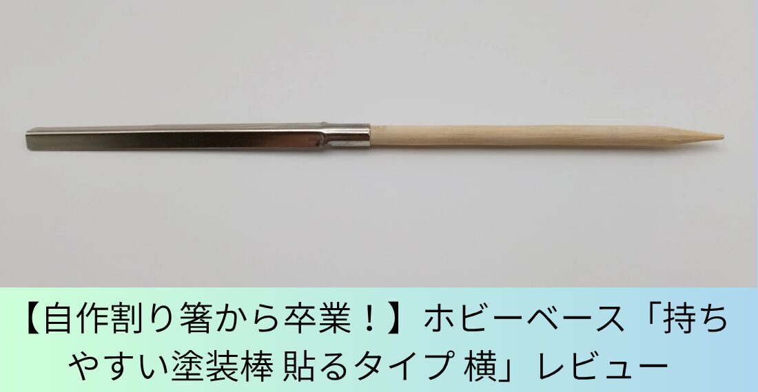 持ちやすい塗装棒貼るタイプのレビュー記事アイキャッチ画像