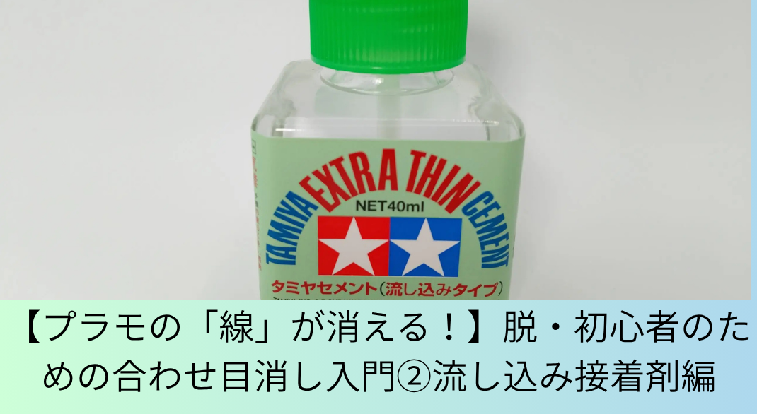 合わせ目消し・流し込み接着剤編アイキャッチ画像