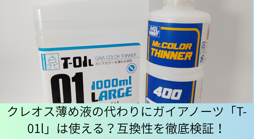 クレオスMr.カラー薄め液・ガイアカラーT-01L比較記事アイキャッチ画像